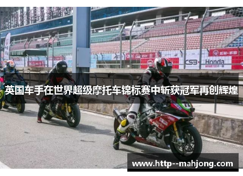 英国车手在世界超级摩托车锦标赛中斩获冠军再创辉煌