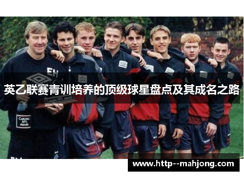 英乙联赛青训培养的顶级球星盘点及其成名之路