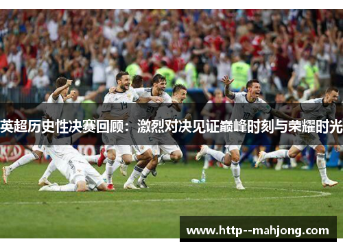 英超历史性决赛回顾：激烈对决见证巅峰时刻与荣耀时光
