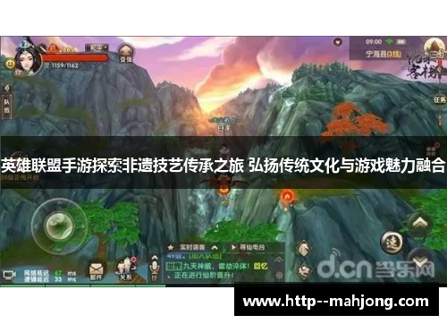 英雄联盟手游探索非遗技艺传承之旅 弘扬传统文化与游戏魅力融合