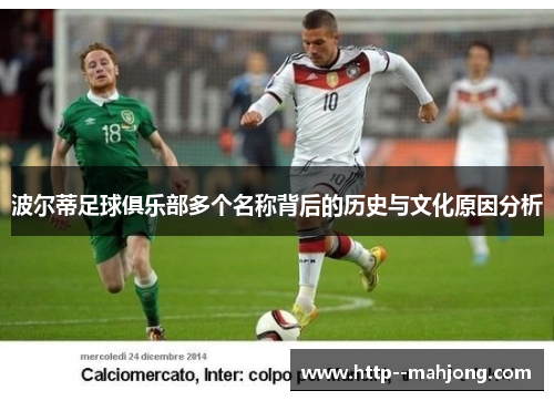 波尔蒂足球俱乐部多个名称背后的历史与文化原因分析