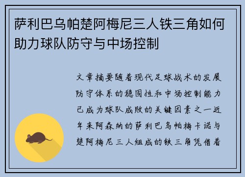 萨利巴乌帕楚阿梅尼三人铁三角如何助力球队防守与中场控制