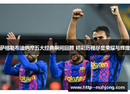 萨格勒布迪纳摩五大经典瞬间回顾 精彩历程尽显荣耀与辉煌