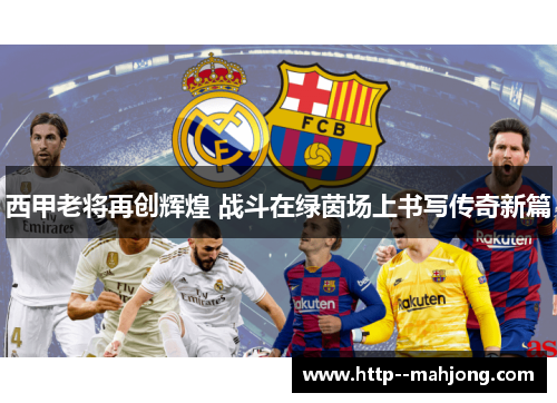 西甲老将再创辉煌 战斗在绿茵场上书写传奇新篇