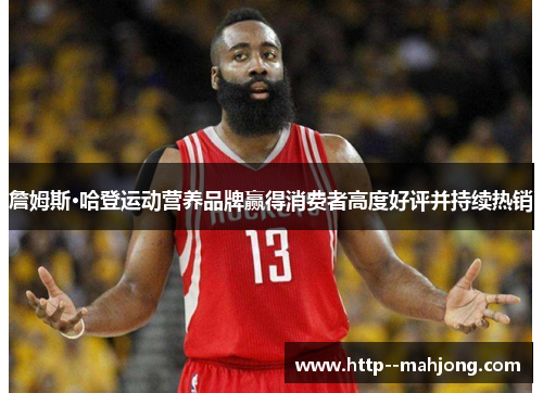 詹姆斯·哈登运动营养品牌赢得消费者高度好评并持续热销