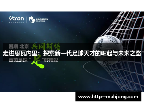 走进恩瓦内里：探索新一代足球天才的崛起与未来之路