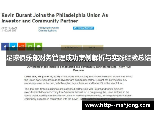 足球俱乐部财务管理成功案例解析与实践经验总结