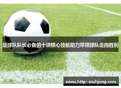 足球队队长必备的十项核心技能助力带领球队走向胜利