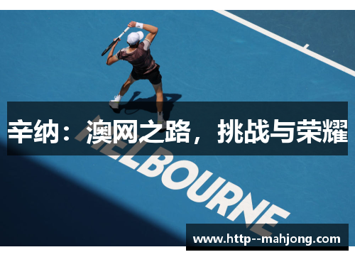 辛纳：澳网之路，挑战与荣耀