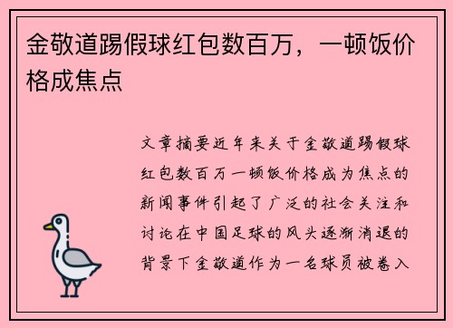 金敬道踢假球红包数百万，一顿饭价格成焦点