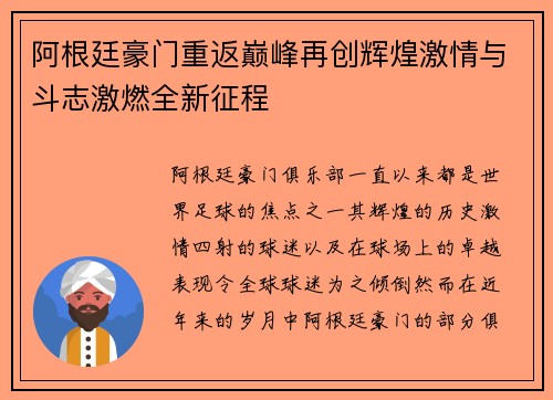阿根廷豪门重返巅峰再创辉煌激情与斗志激燃全新征程 阿根廷豪门重返巅峰再创辉煌激情与斗志激燃全新征程