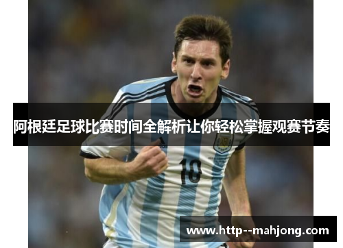 阿根廷足球比赛时间全解析让你轻松掌握观赛节奏