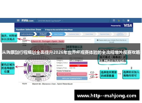 从购票到行程规划全面提升2026年世界杯观赛体验的全流程境外观赛攻略