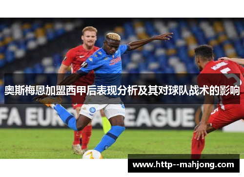 奥斯梅恩加盟西甲后表现分析及其对球队战术的影响