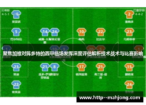 聚焦加维对阵多特的西甲临场发挥深度评估解析技术战术与比赛影响