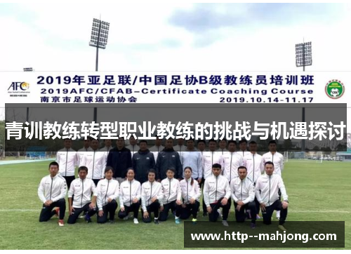 青训教练转型职业教练的挑战与机遇探讨 青训教练转型职业教练的挑战与机遇探讨