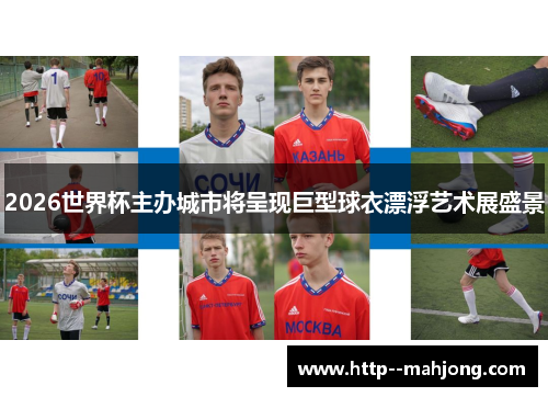 2026世界杯主办城市将呈现巨型球衣漂浮艺术展盛景