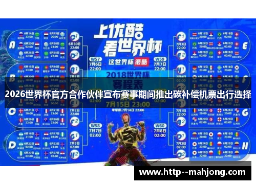 2026世界杯官方合作伙伴宣布赛事期间推出碳补偿机票出行选择