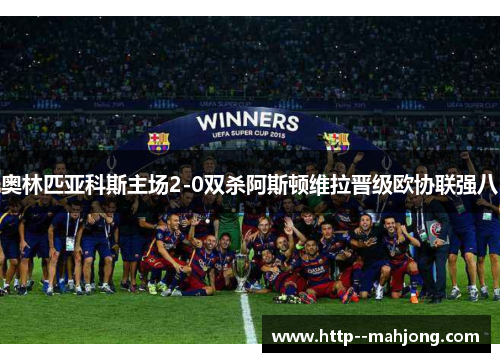 奥林匹亚科斯主场2-0双杀阿斯顿维拉晋级欧协联强八