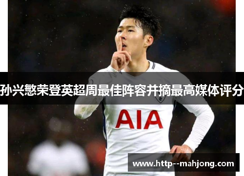 孙兴慜荣登英超周最佳阵容并摘最高媒体评分 孙兴慜荣登英超周最佳阵容并摘最高媒体评分