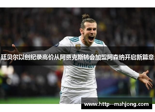 廷贝尔以创纪录高价从阿贾克斯转会加盟阿森纳开启新篇章 廷贝尔以创纪录高价从阿贾克斯转会加盟阿森纳开启新篇章