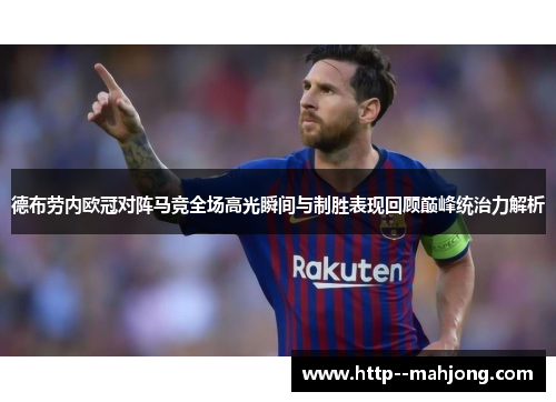 德布劳内欧冠对阵马竞全场高光瞬间与制胜表现回顾巅峰统治力解析 德布劳内欧冠对阵马竞全场高光瞬间与制胜表现回顾巅峰统治力解析