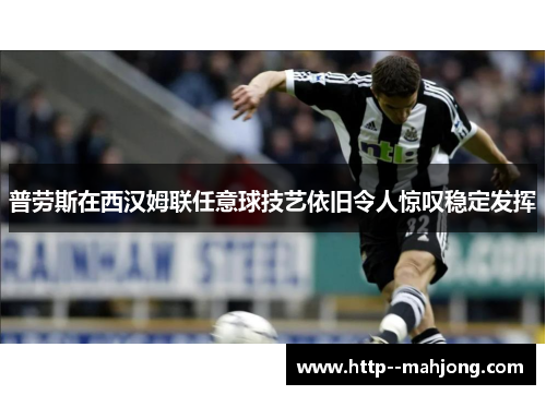 普劳斯在西汉姆联任意球技艺依旧令人惊叹稳定发挥