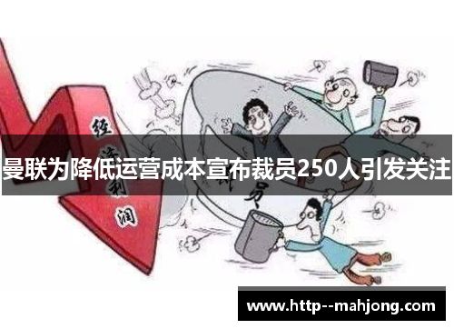 曼联为降低运营成本宣布裁员250人引发关注