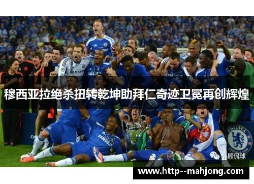 穆西亚拉绝杀扭转乾坤助拜仁奇迹卫冕再创辉煌