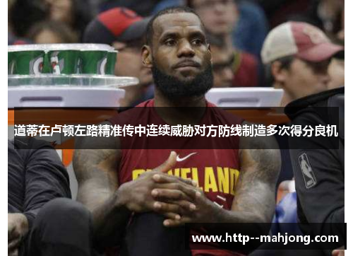 道蒂在卢顿左路精准传中连续威胁对方防线制造多次得分良机