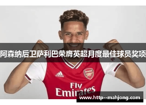 阿森纳后卫萨利巴荣膺英超月度最佳球员奖项