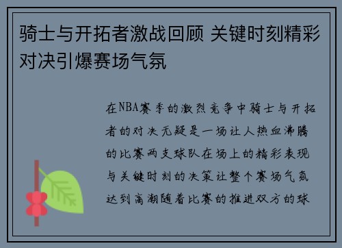 骑士与开拓者激战回顾 关键时刻精彩对决引爆赛场气氛