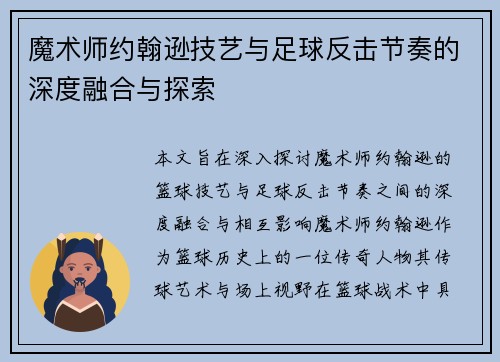 魔术师约翰逊技艺与足球反击节奏的深度融合与探索
