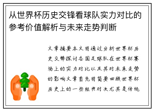 从世界杯历史交锋看球队实力对比的参考价值解析与未来走势判断