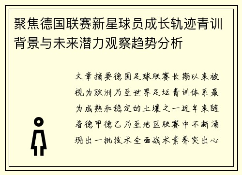 聚焦德国联赛新星球员成长轨迹青训背景与未来潜力观察趋势分析 聚焦德国联赛新星球员成长轨迹青训背景与未来潜力观察趋势分析