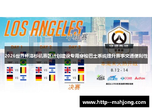 2026世界杯洛杉矶赛区计划建设专用穿梭巴士系统提升赛事交通便利性 2026世界杯洛杉矶赛区计划建设专用穿梭巴士系统提升赛事交通便利性
