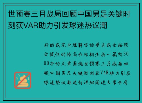 世预赛三月战局回顾中国男足关键时刻获VAR助力引发球迷热议潮 世预赛三月战局回顾中国男足关键时刻获VAR助力引发球迷热议潮