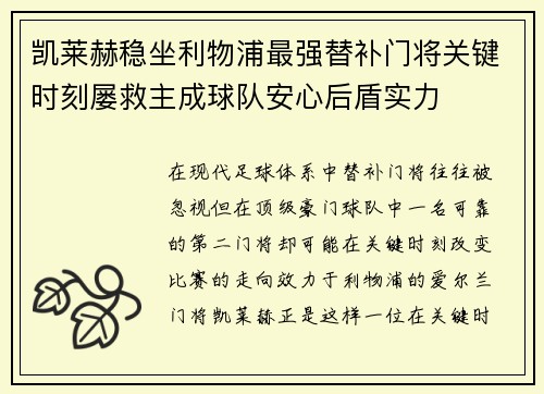 凯莱赫稳坐利物浦最强替补门将关键时刻屡救主成球队安心后盾实力 凯莱赫稳坐利物浦最强替补门将关键时刻屡救主成球队安心后盾实力