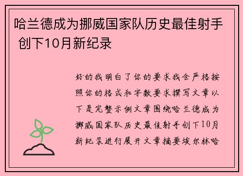 哈兰德成为挪威国家队历史最佳射手 创下10月新纪录 哈兰德成为挪威国家队历史最佳射手 创下10月新纪录