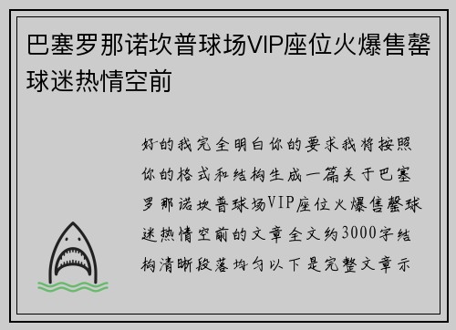 巴塞罗那诺坎普球场VIP座位火爆售罄球迷热情空前