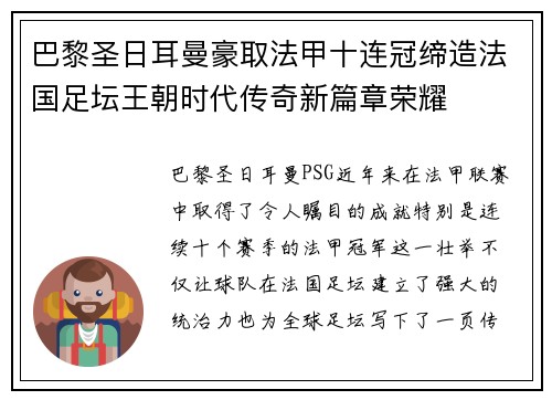巴黎圣日耳曼豪取法甲十连冠缔造法国足坛王朝时代传奇新篇章荣耀 巴黎圣日耳曼豪取法甲十连冠缔造法国足坛王朝时代传奇新篇章荣耀