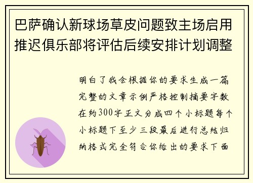 巴萨确认新球场草皮问题致主场启用推迟俱乐部将评估后续安排计划调整