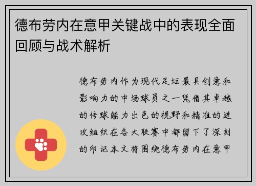 德布劳内在意甲关键战中的表现全面回顾与战术解析