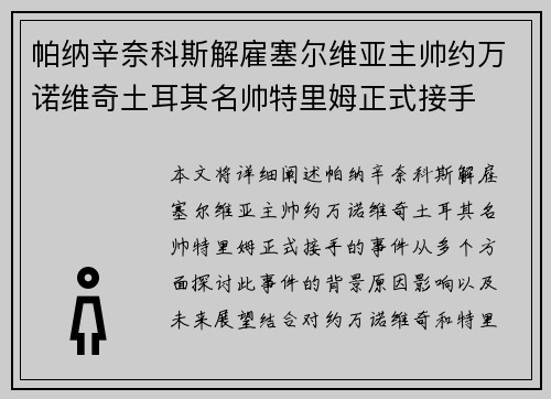 帕纳辛奈科斯解雇塞尔维亚主帅约万诺维奇土耳其名帅特里姆正式接手