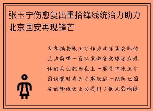 张玉宁伤愈复出重拾锋线统治力助力北京国安再现锋芒