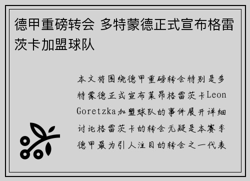德甲重磅转会 多特蒙德正式宣布格雷茨卡加盟球队