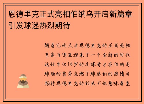 恩德里克正式亮相伯纳乌开启新篇章引发球迷热烈期待