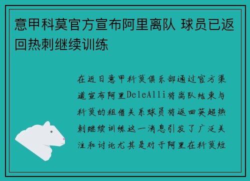 意甲科莫官方宣布阿里离队 球员已返回热刺继续训练 意甲科莫官方宣布阿里离队 球员已返回热刺继续训练