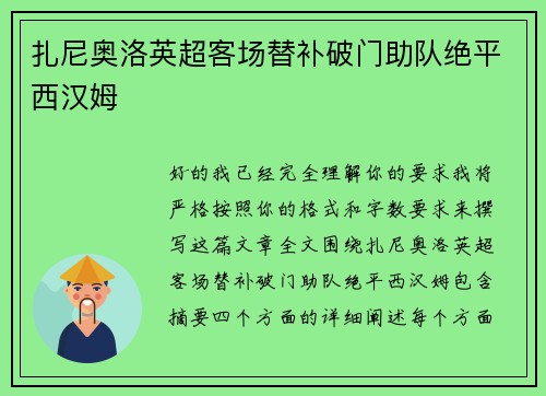 扎尼奥洛英超客场替补破门助队绝平西汉姆