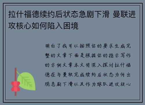 拉什福德续约后状态急剧下滑 曼联进攻核心如何陷入困境